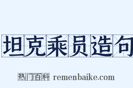 坦克乘员造句是什么意思的图片